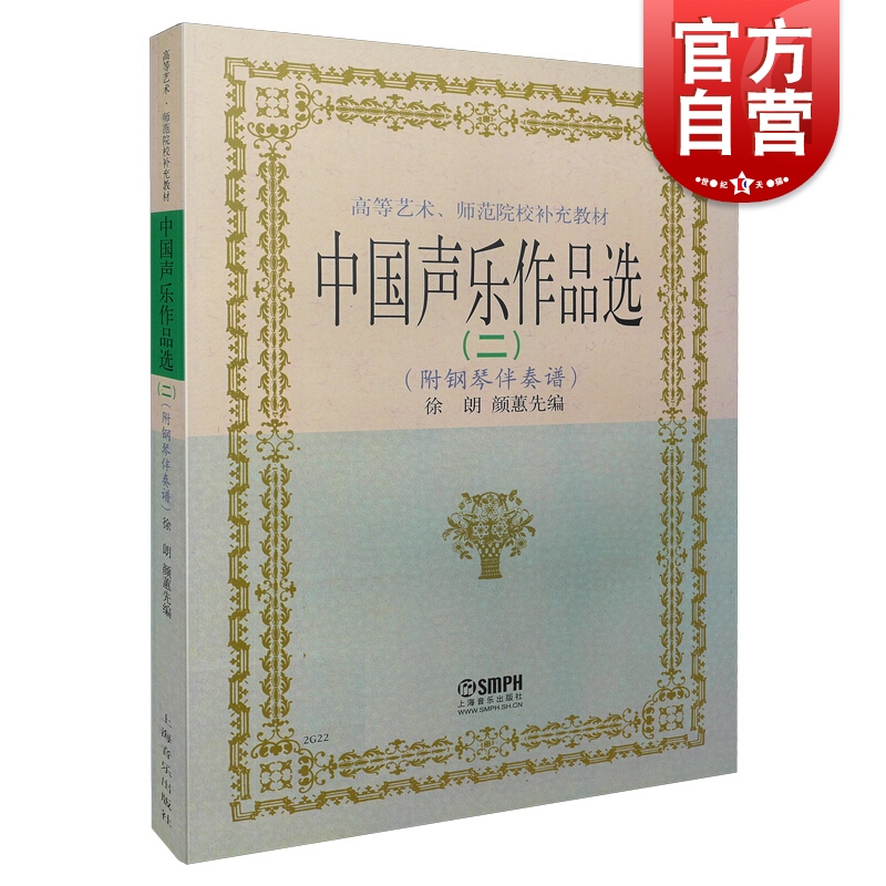 中国声乐作品选(二)(附钢琴伴奏谱)