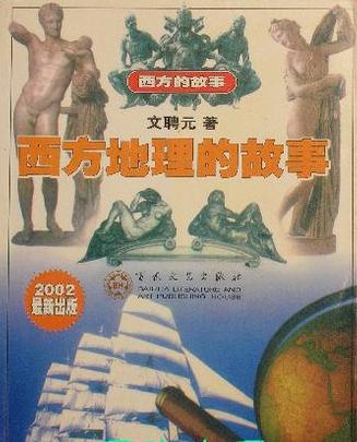 西方地理的故事【正版】
