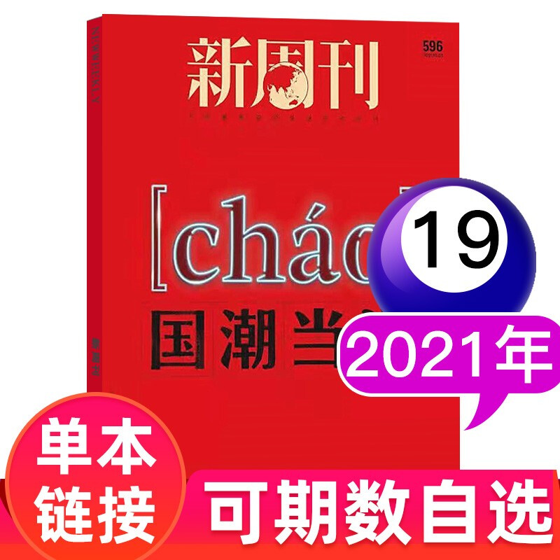 【多期可选】新周刊杂志2020/2021年新闻时事生活过期刊记录社会潮流资讯城市与住宅期刊 2021年10月1日第19期总第596期
