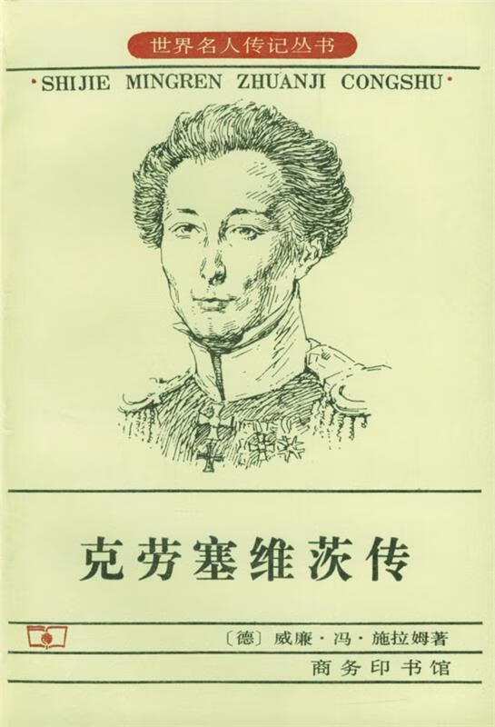 克劳塞维茨传【正版现货】