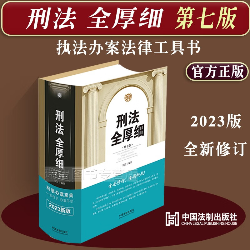正版 刑法全厚细第七版7版冯江刑法解释与适用全书刑法适用指导与疑难注解刑法全厚细含刑法修正案十一刑法条文工中国刑法具书