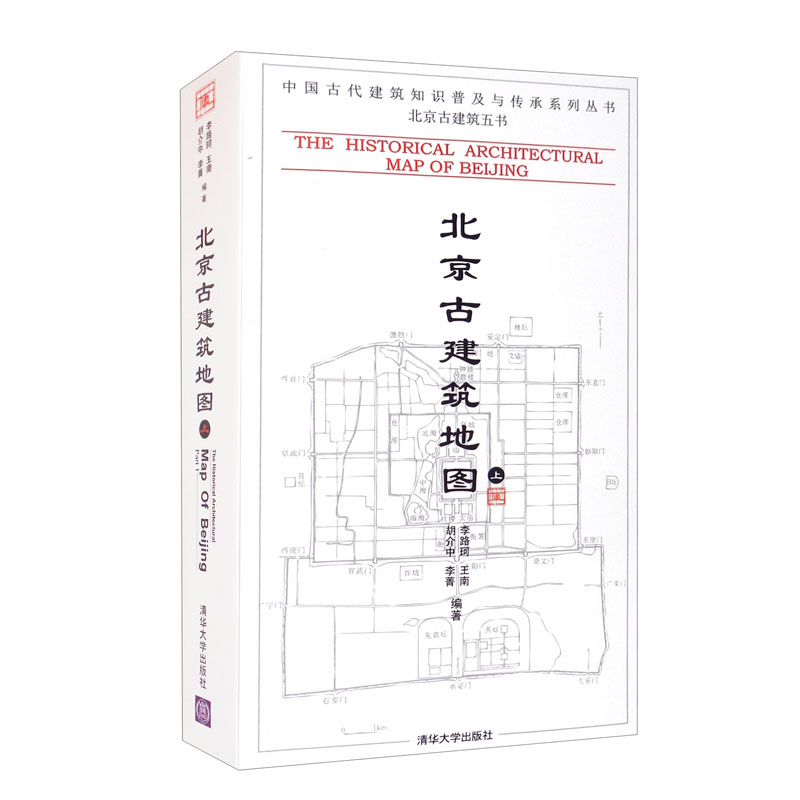 北京古建筑地图（上册）（中国古代建筑知识普及与传承系列丛书·北京古建筑五书）使用感如何?