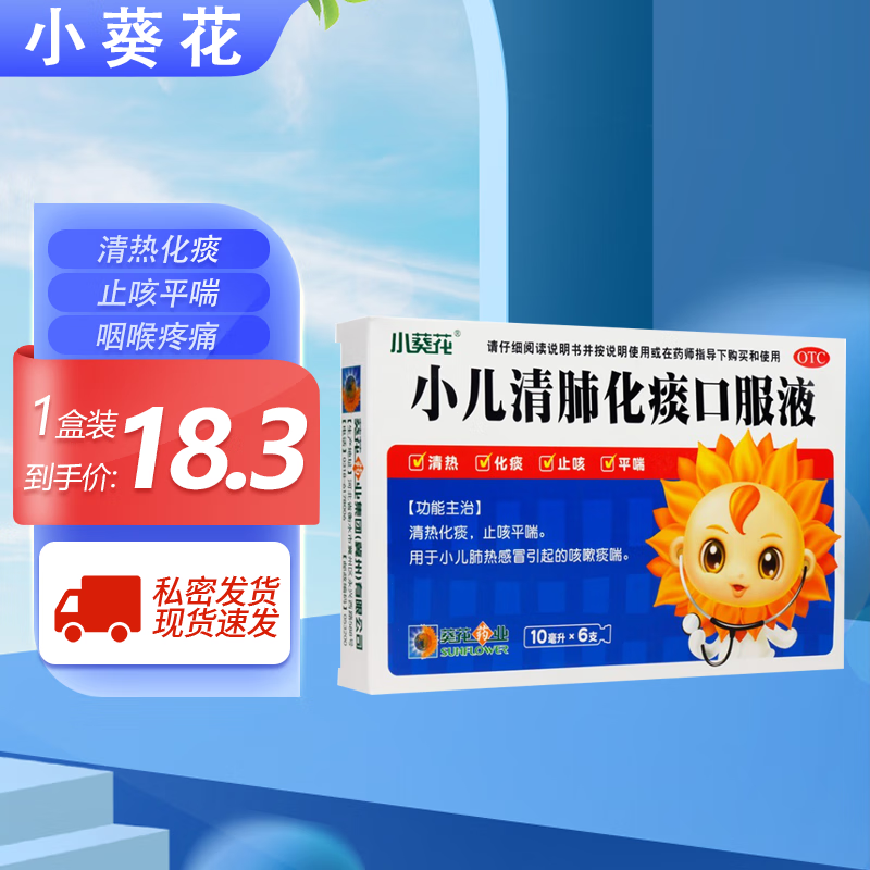 小葵花 小儿清肺化痰口服液  10ml*6支 用于小儿肺热感冒引起的咳嗽