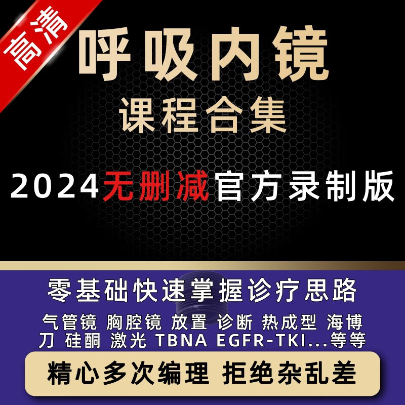 呼吸内镜诊疗技术教程视频课程气管镜介入气道狭窄胸肺部ct影像支