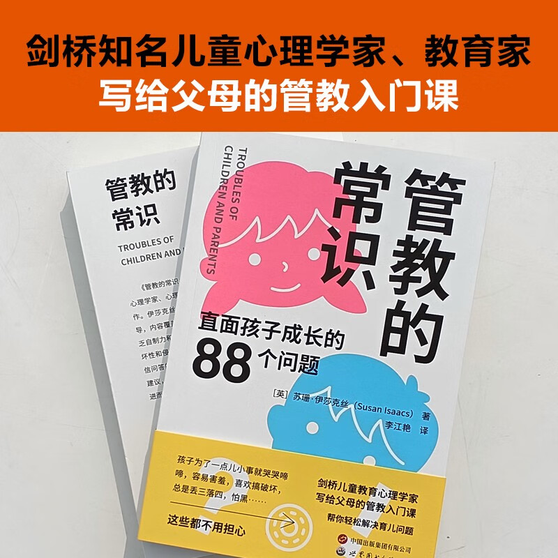 管教的常识:直面孩子成长的88个问题详情图