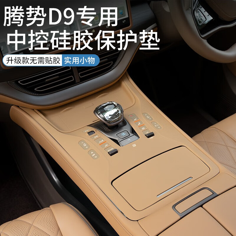 改造者腾势d9中控无线充电硅胶垫水杯保护垫汽车用品 24-25款中控一体硅胶垫/原车黑 腾势d9汽车用品