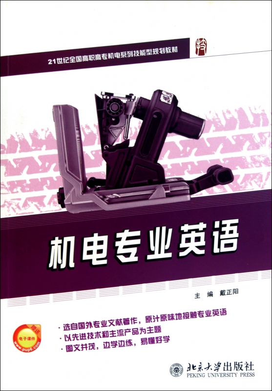 机电专业英语(21世纪全国高职高专机电系列技能型规划教材)