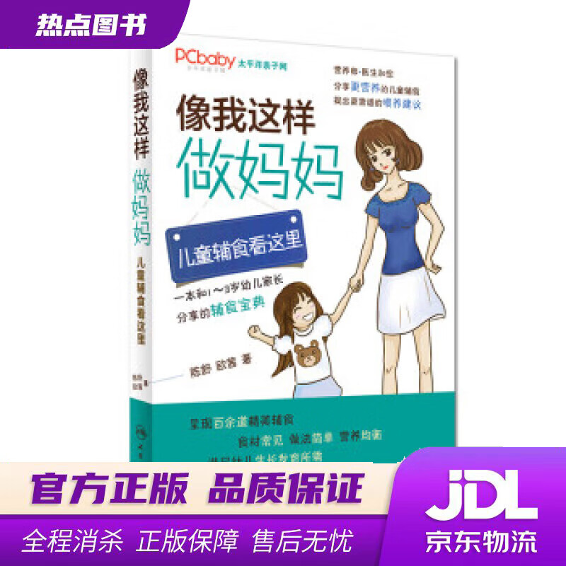 【新华书店】像我这样做妈妈：儿童辅食看这里 陈舒, 欧茜 人民卫生出版社