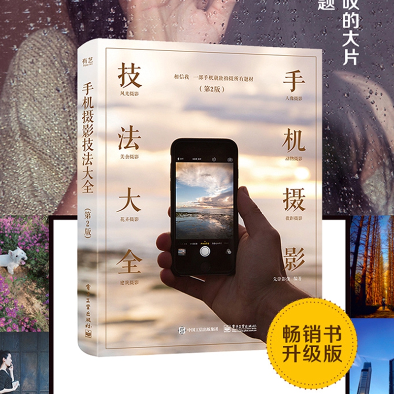 手机摄影技法大全（第2版）（全彩） 电子工业出版社 正版现货