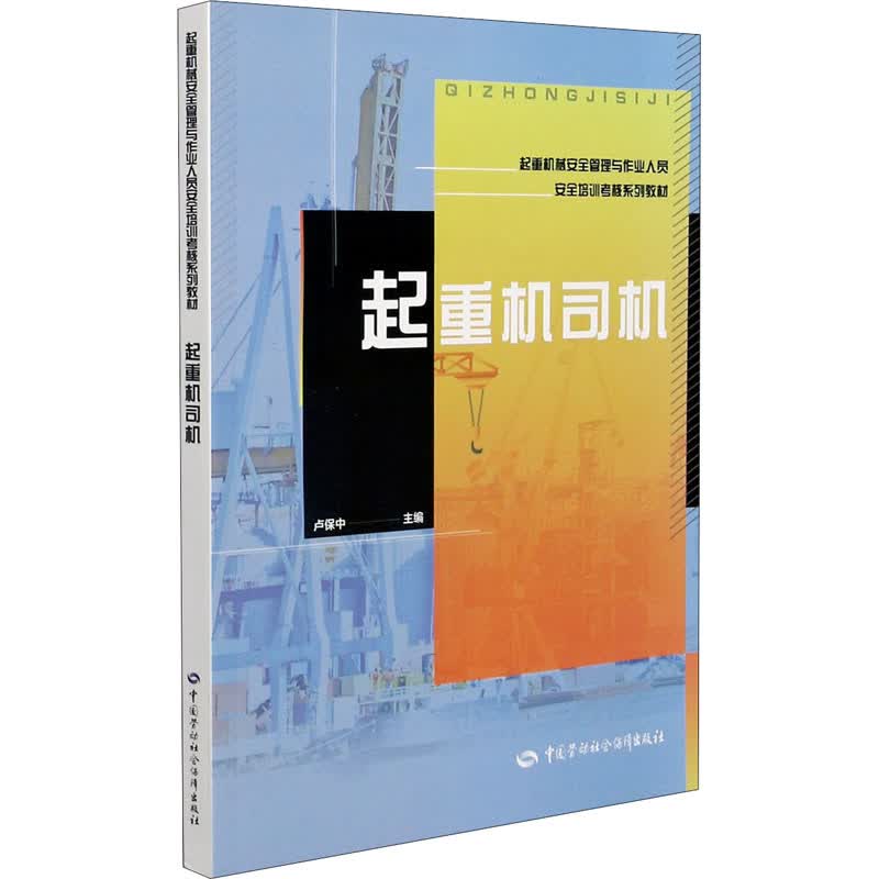 起重机司机 卢保中 编 中信书店