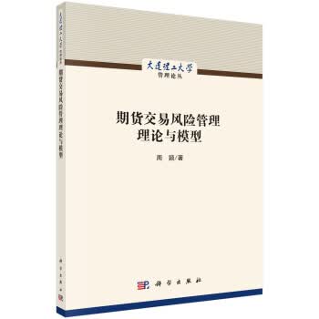 期货交易风险管理理论与模型【正版图书】