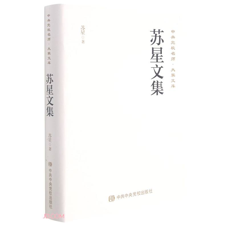 苏星文集(精)/中央党校名师大家文库