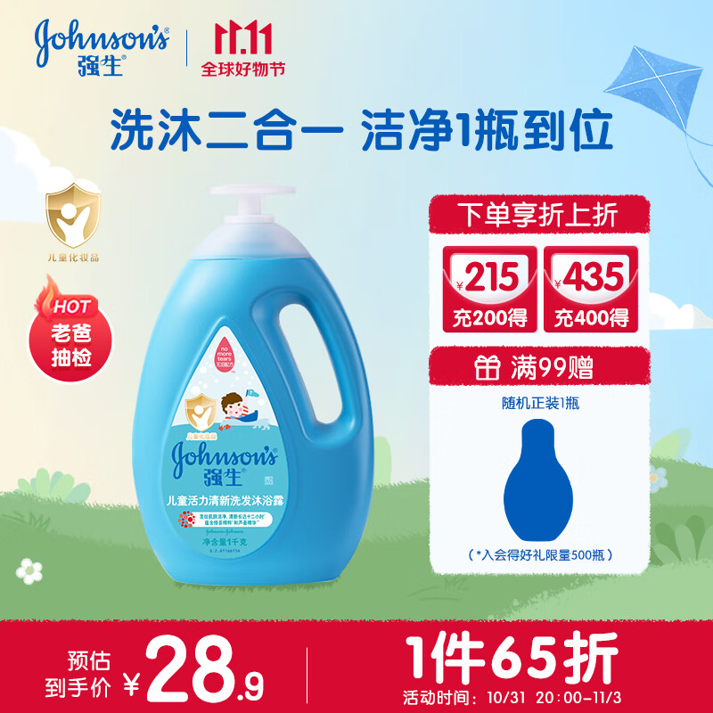 强生（Johnson）儿童沐浴露洗发水二合一1kg 活力清新宝宝专用洗发露沐浴露使用感如何?
