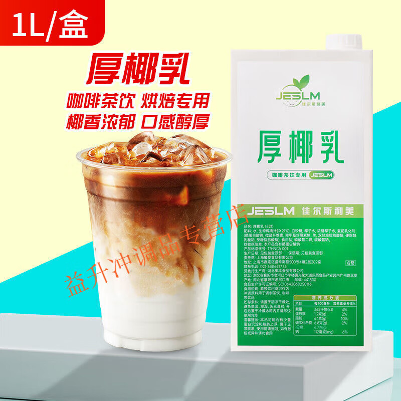 食喜运厚椰乳1l生打椰奶椰子汁冰凉感鲜椰乳咖啡生椰拿铁奶茶咖啡店