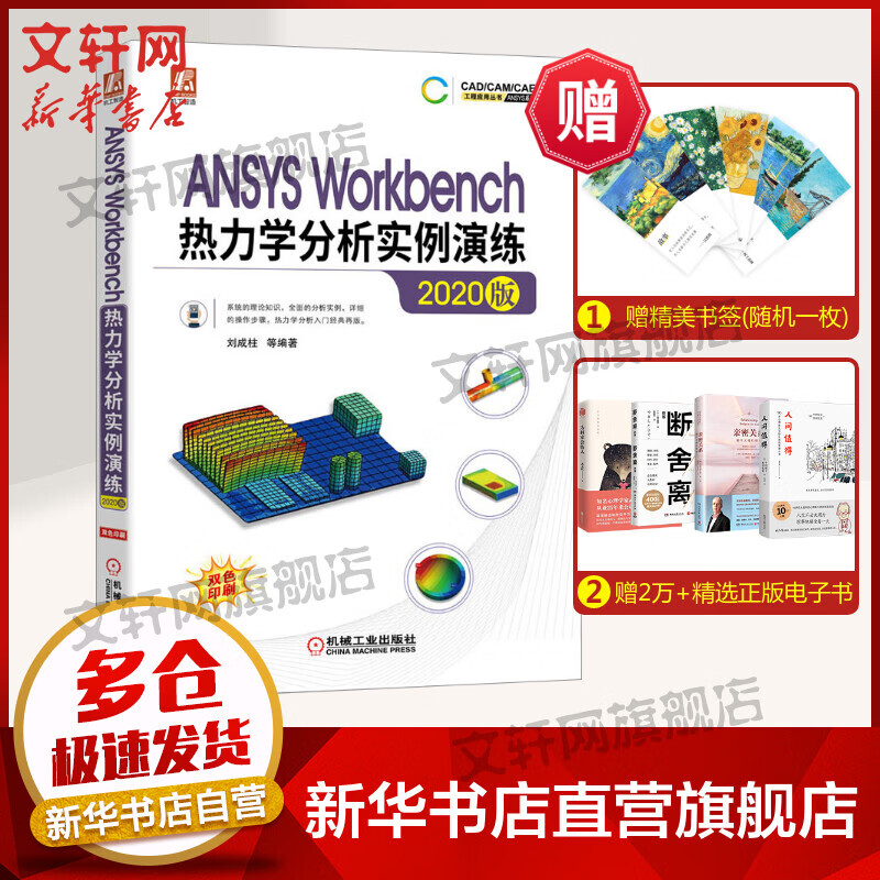 ANSYS Workbench热力学分析实例演练 2020版 图书