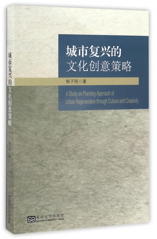 城市复兴的文化创意策略