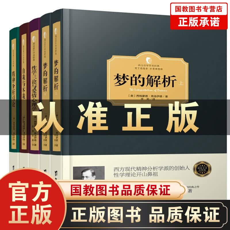 弗洛伊德心理学全集5册 梦的解析 精神分析引论 性学三论 自我与本我 弗洛伊德经典著