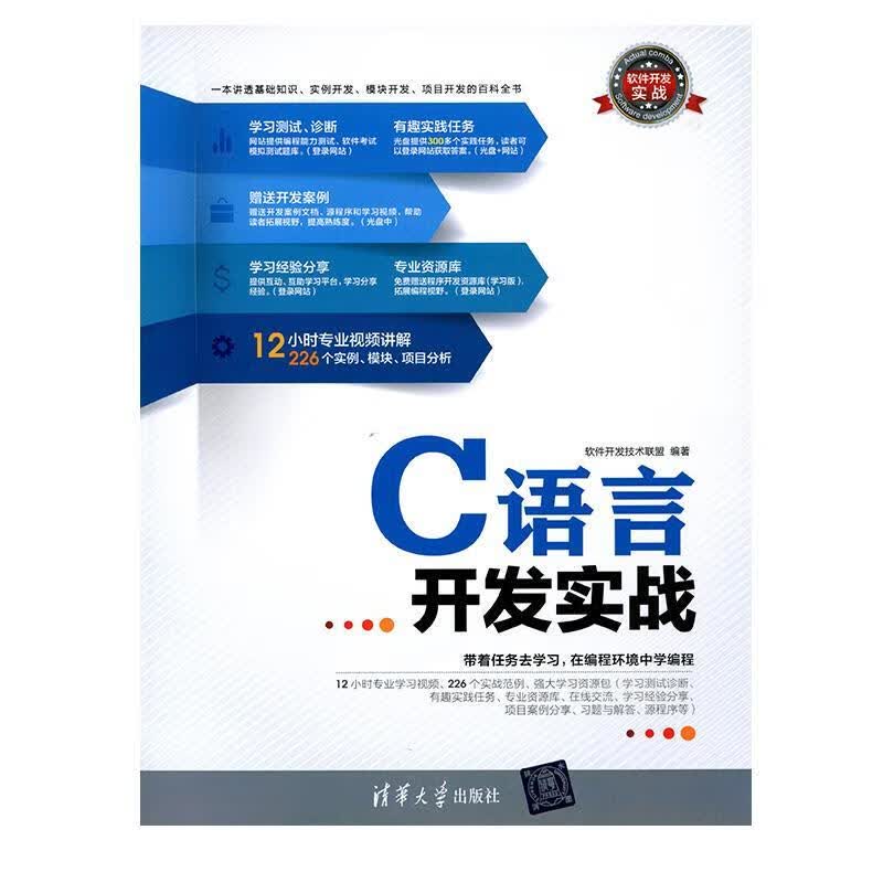 C语言开发实战 软件开发技术联盟【正版书】