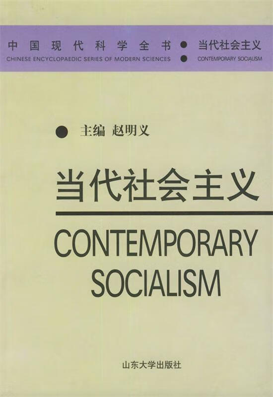 当代社会主义—中国现代科学全书 赵明义 主编【正版】