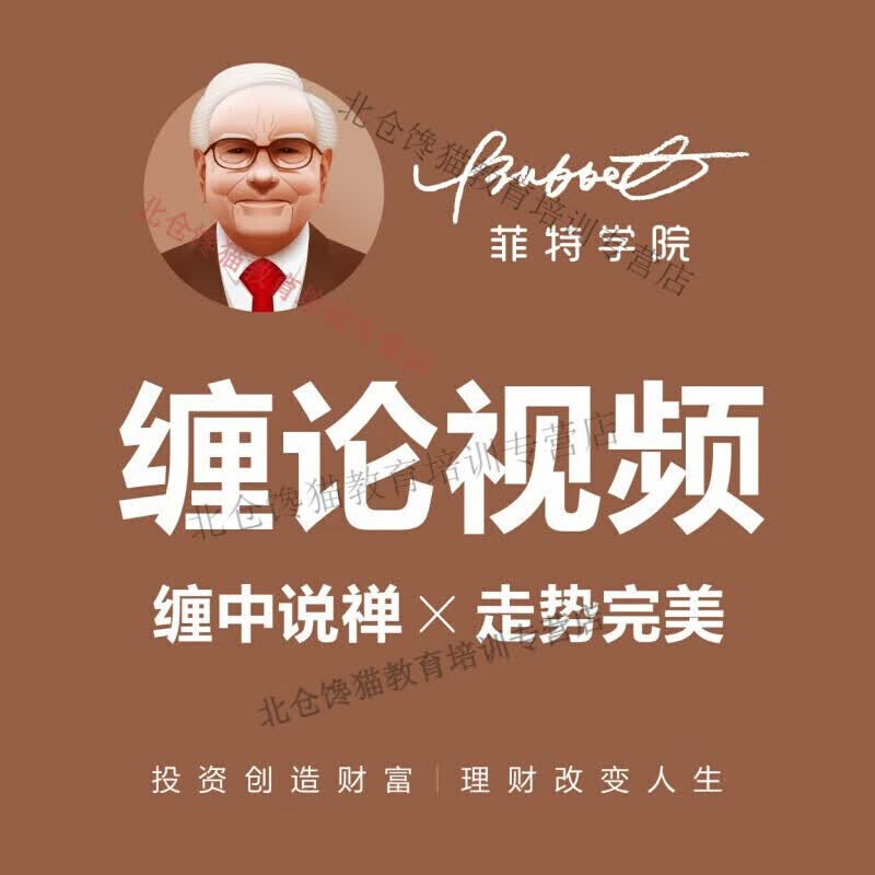 股票摩尔缠论视频108课详解原著缠中说禅李彪学习实战教程 习实战 习