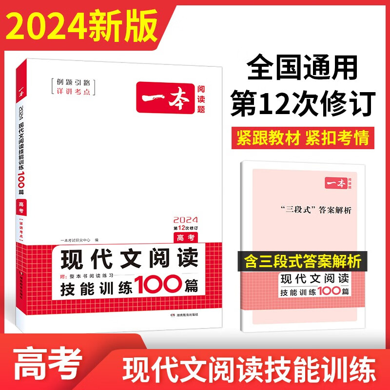 正版 2024版 一本高考现代文阅读技能训练100篇 含新高考题型 高中语文专项 第12次修订 随书附赠答案解析 高考 语文 高中高考阅读理解专项训练 一本阅读题高一二三语文阅读训练