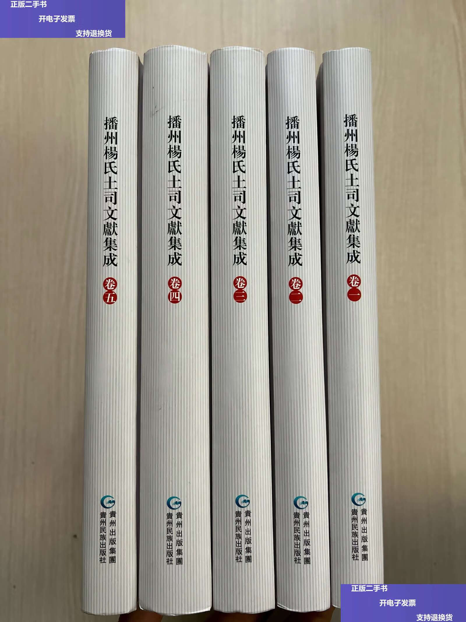 【二手9成新】播州杨氏土司文献集成(全5卷)(整洁,无笔记无勾画)