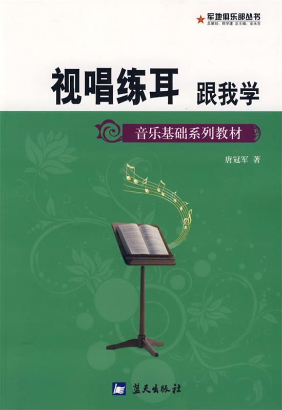 试听练耳跟我学 唐冠军 著【正版书】