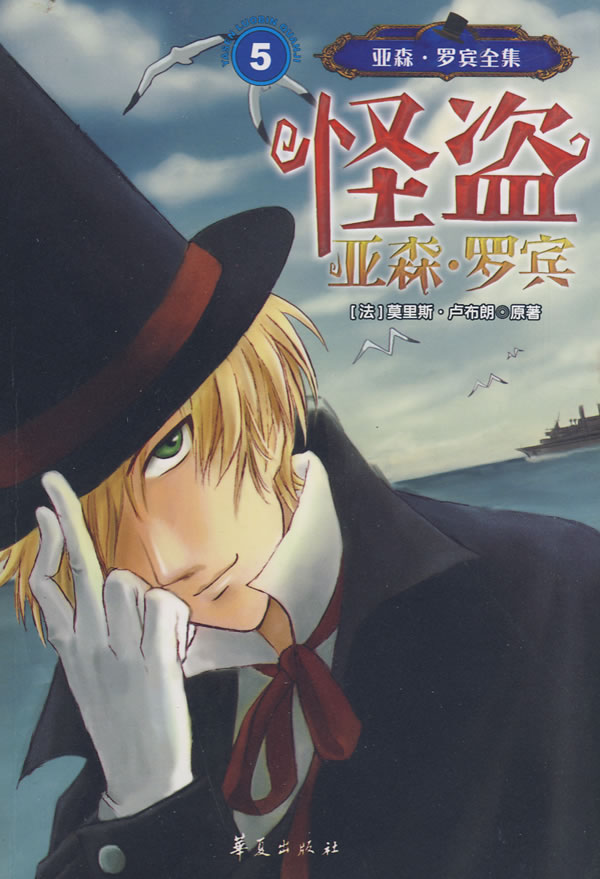 怪盗 亚森 罗宾 [法]卢布朗 东方辑【正版书籍,畅读优品】