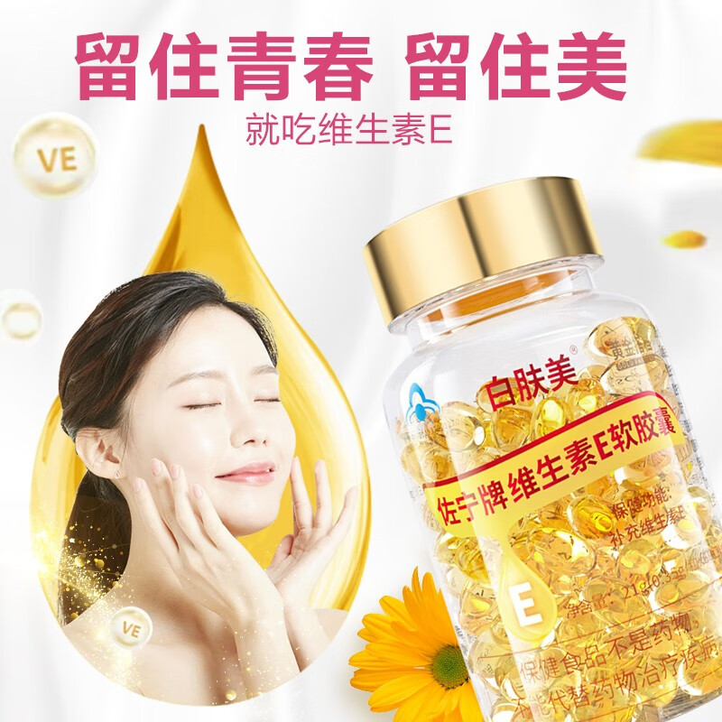 白肤美维生素e软胶囊 ve维e内服外用面部外涂脸脸部du 60粒 u 60粒
