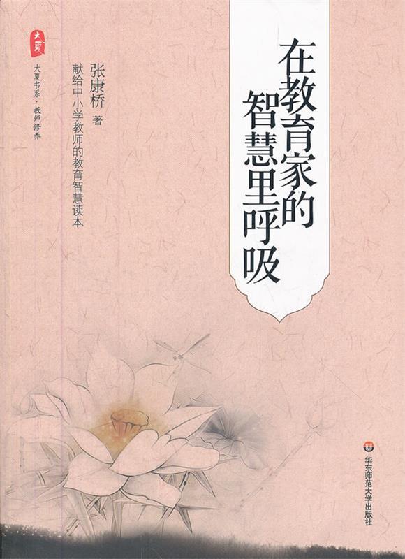 大夏书系 在教育家的智慧里呼吸 张康桥著【正版】