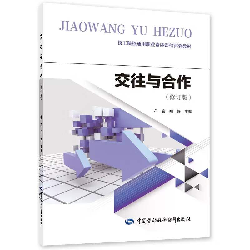 正版书籍 交往与合作（修订版） 牟岩 郑静中国劳动社会保障出版社9787516751183 26