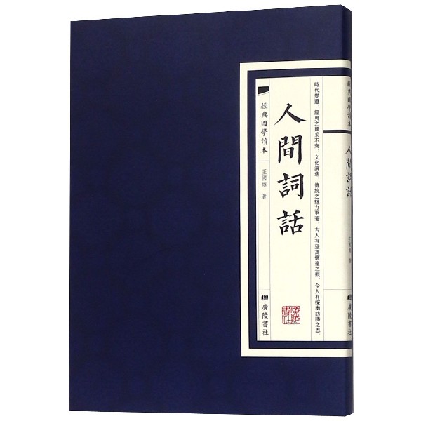 人间词话/经典国学读本