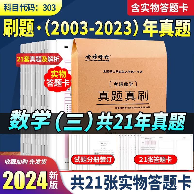 【李永乐武忠祥考研数学真题】2024李永乐考研数学历年真题全精解析基础篇1987-2008年真题 强化篇2009-2023年真题 数学一数学二数学三 自选 考研数三【2003-2023年真题】赠答题卡
