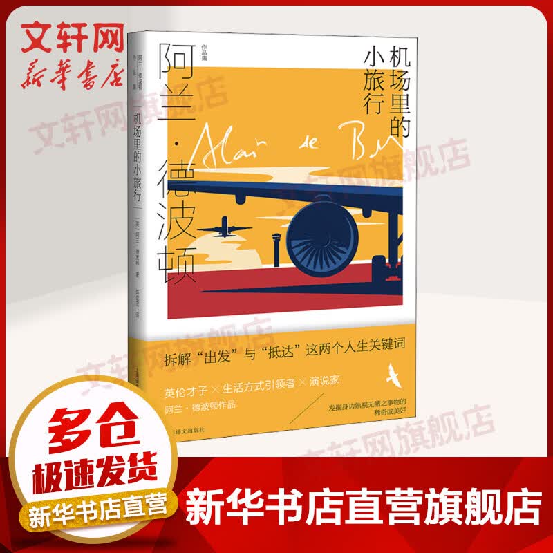 机场里的小旅行 阿兰·德波顿作品集 图书