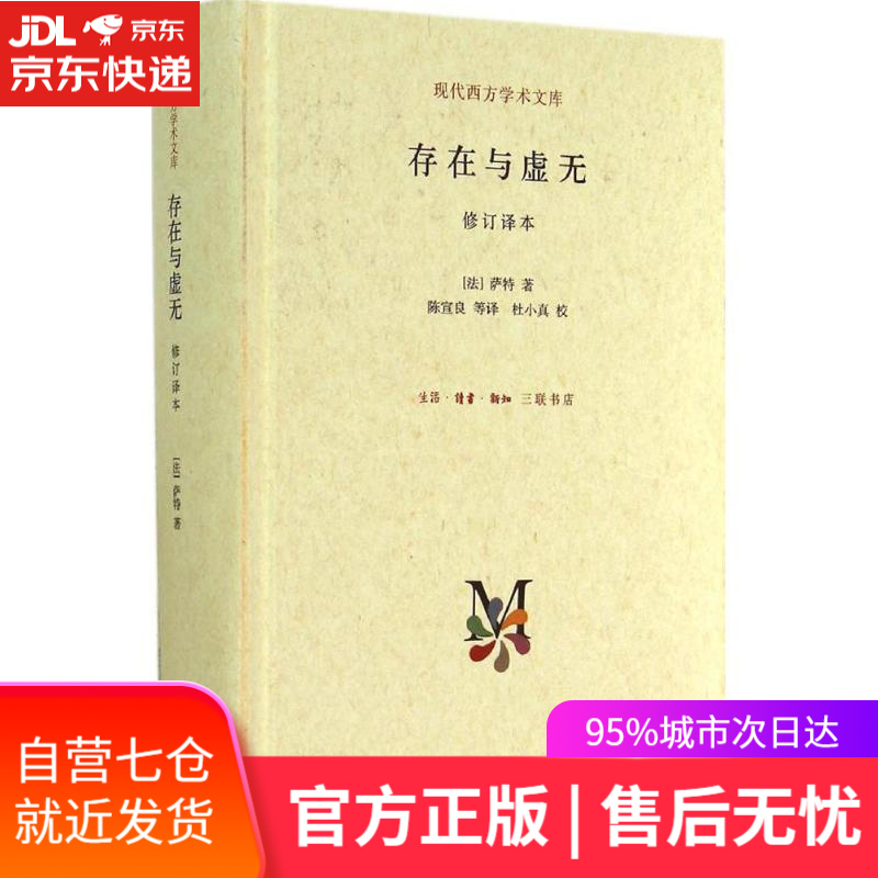【新华书店】存在与虚无 萨特 生活.读书.新知三联书店