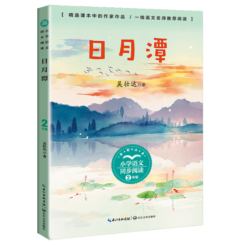 日月潭 注音全彩版 2/二年级上册小学语文同步课文提高学生知识储备