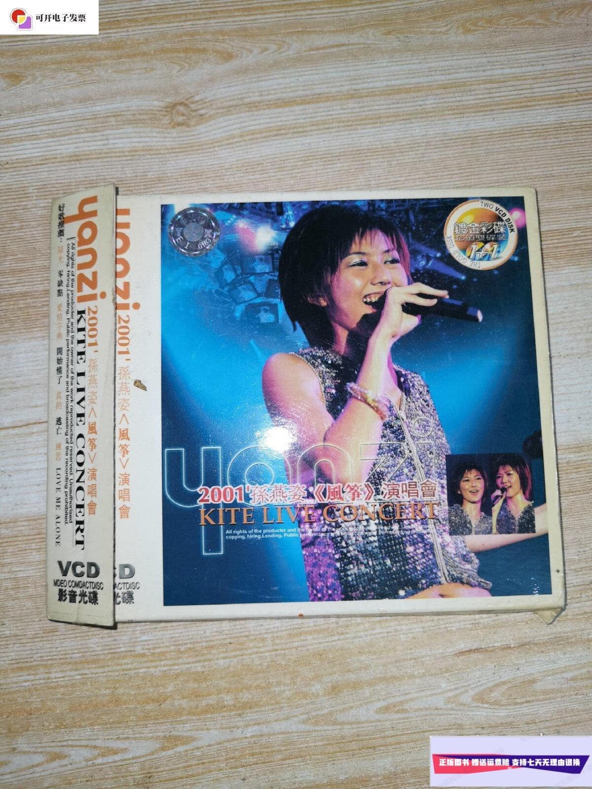 【二手9成新】2001孙燕姿风筝演唱会镀金彩碟2片装