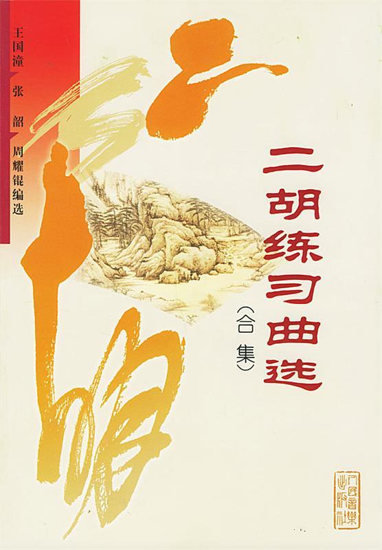二胡练习曲选 王国潼 等 编 人民音乐出