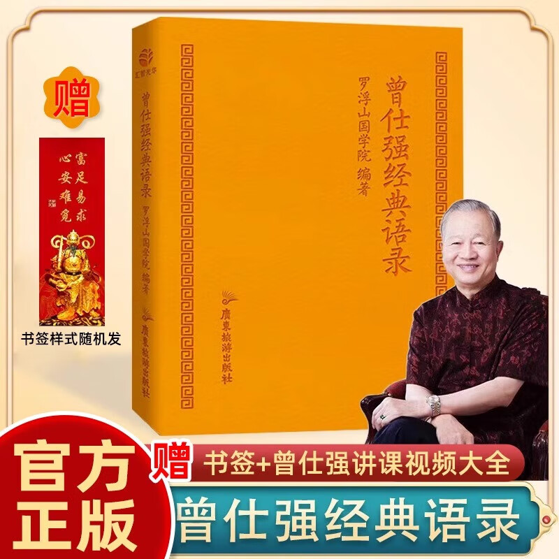 官方正版曾仕强经典语录罗浮山国学院著解读人生哲学 家教财神易经的文化智慧奥秘合集道家国学经典书籍精装脊真的很容易奥秘怎么样,好用不?