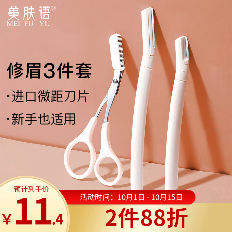 美肤语进口长柄微距修眉刀带眉梳化妆剪3件(白色)刮眉刀剃眉刀MF8835