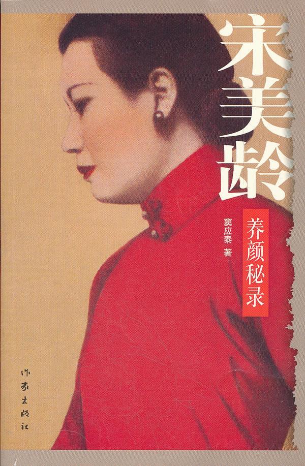 宋美龄养颜秘录 窦应泰著 作家出版社