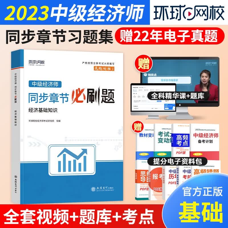 中级经济师2023教材+同步章节必刷题+真题模拟卷 经济师中级2023教材+经济基础知识（金融工商人力财税建筑自选）赠送环球网校刘艳霞网课视频题库习题 【习题】经济基础