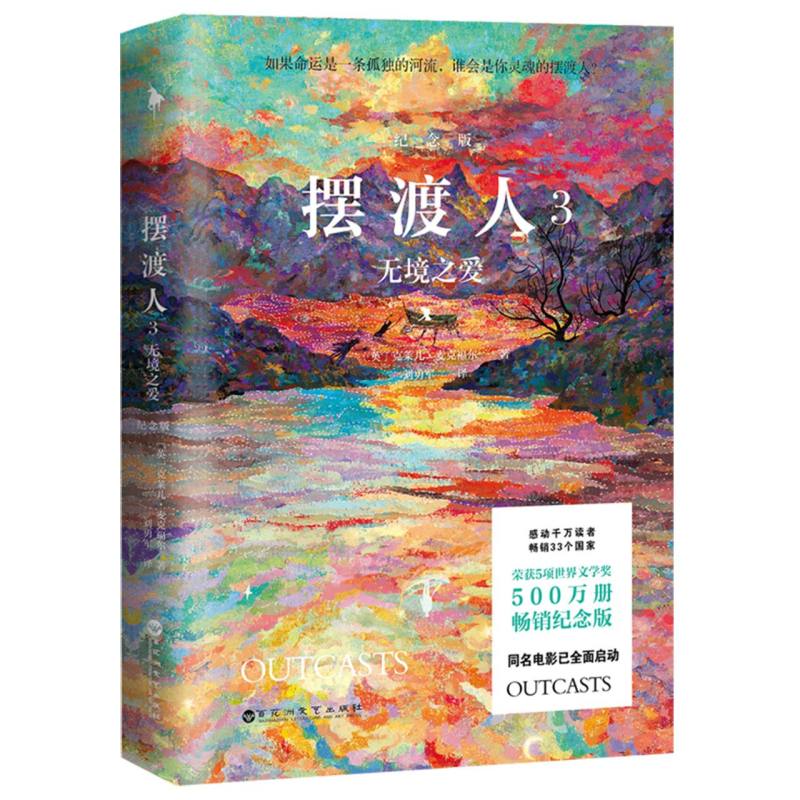 摆渡人3:无境之爱(纪念版)