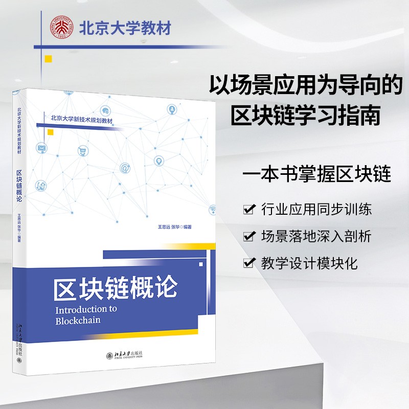 区块链概论详情图