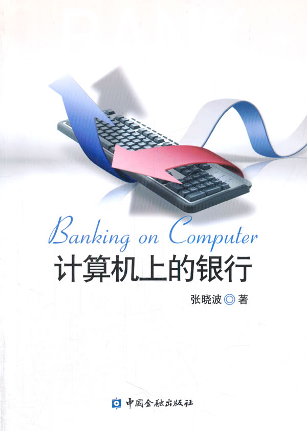 计算机上的银行【正版图书】