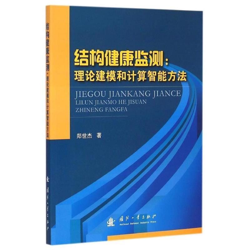 结构健康监测:理论建模和计算智能方法 郑世杰 著【正版书】