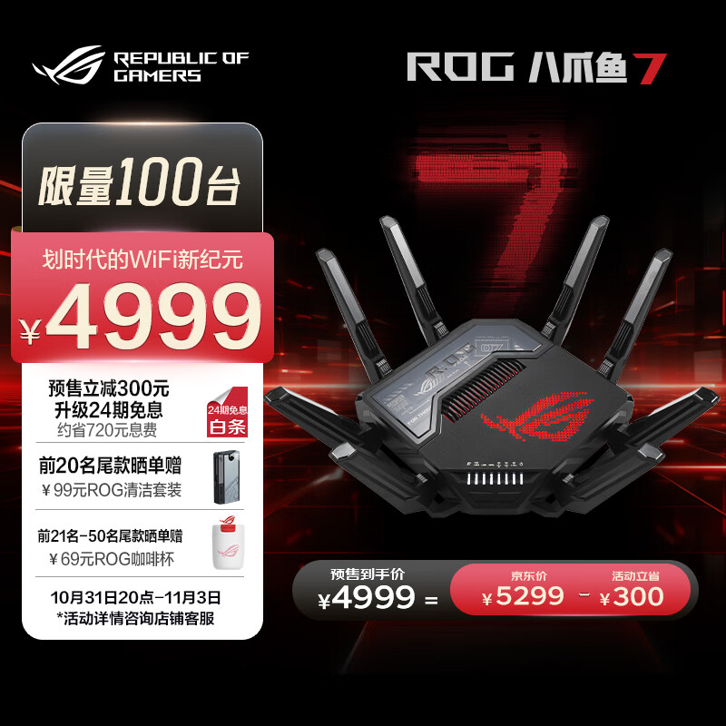 华硕推出 ROG 八爪鱼 7 电竞路由器:双万兆口 + 四 2.5G 口,4999 元