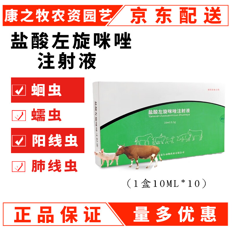 盐酸左旋咪唑注射用液兽药蛔虫蠕虫眼线虫寄生虫兽用牛驱虫药 10ml/10
