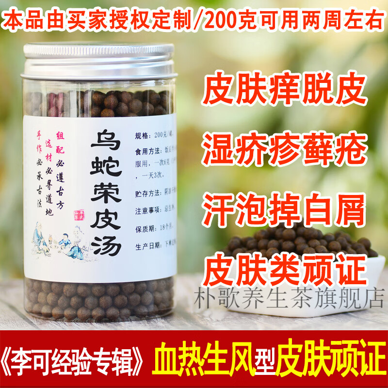 乌蛇荣皮汤 乌蛇荣皮汤丸 汉方乌蛇 真材实料 地道无硫 睿德堂 一件