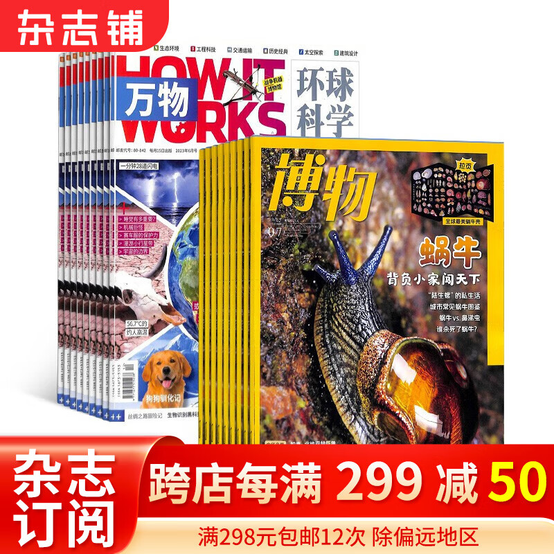 万物+博物组合杂志订阅 2024年1月起订阅 组合共24期 杂志铺 青少年科普百科书籍自然 少儿科学自然科普百科全书 小学初中生课外阅读科学杂志 儿童科普读物使用感如何?